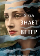 О чем знает ветер