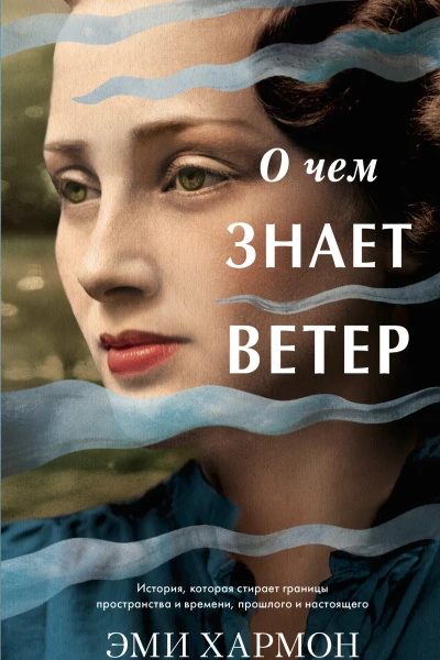 О чем знает ветер
