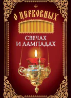 О церковных свечах и лампадах