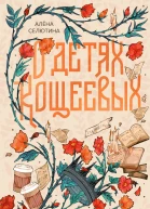 О детях Кощеевых  Алёна Селютина