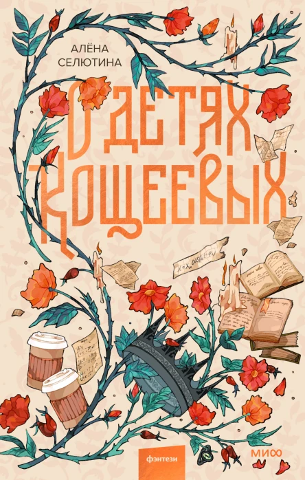 О детях Кощеевых  Алёна Селютина