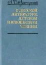 О детской литературе детском и юношеском чтении