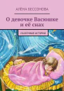 О девочке Васюшке и её снах