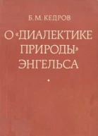 О Диалектике природы Энгельса