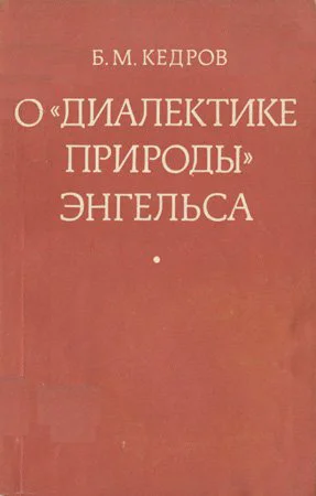 О Диалектике природы Энгельса
