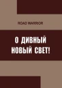 О дивный Новый Свет