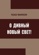 О дивный Новый Свет