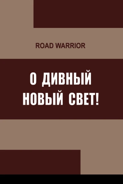 О дивный Новый Свет