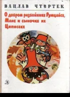 О добром разбойнике Румцайсе Мане и сыночке их Циписеке