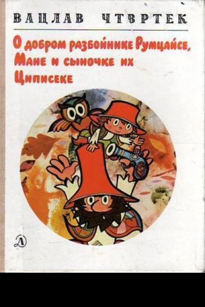 О добром разбойнике Румцайсе Мане и сыночке их Циписеке