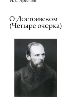О Достоевском Четыре очерка