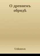 О древнемъ обрядѣ