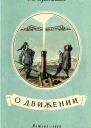 О движении Из истории механики