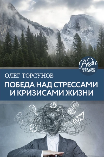 О Г Торсунов Победа над стрессами и кризисами жизни