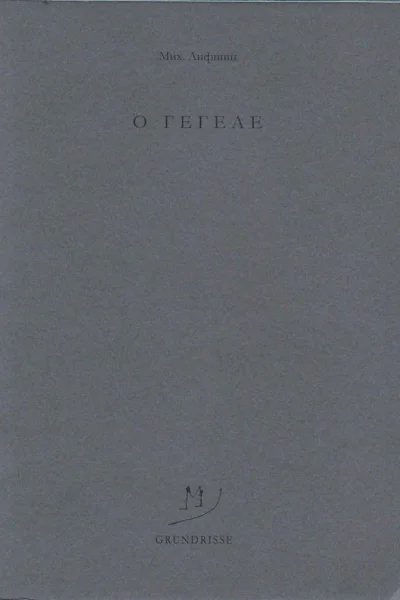 О Гегеле  МА Лифшиц