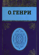 О Генри Собрание сочинений в 5 т Т 5 Под лежачий камень Остатки Постскриптумы Сборники рассказов Еще раз О Генри Рассказы