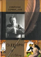 О Генри Собрание сочинений в двух томах Том 1