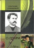 О Генри Собрание сочинений в двух томах Том 2