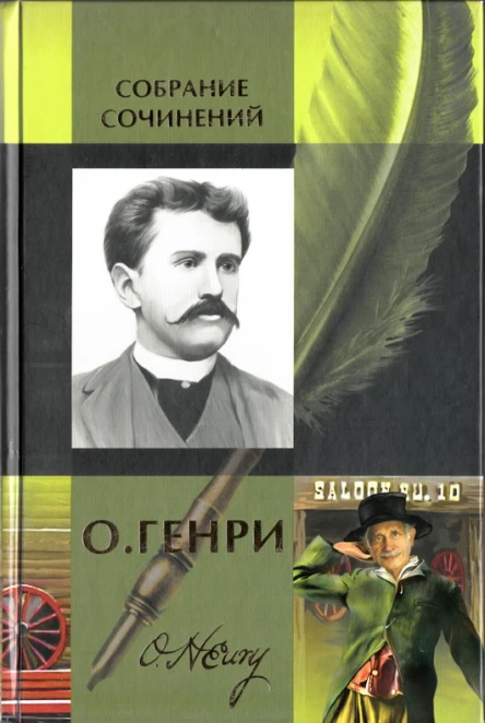 О Генри Собрание сочинений в двух томах Том 2