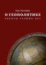 О геополитике Работы разных лет