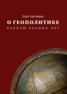 О геополитике Работы разных лет
