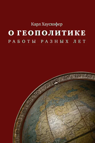 О геополитике Работы разных лет