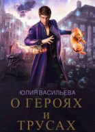 О героях и трусах СИ