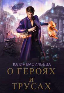 О героях и трусах СИ