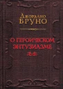 О героическом энтузиазме