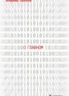 О Главном ITроман