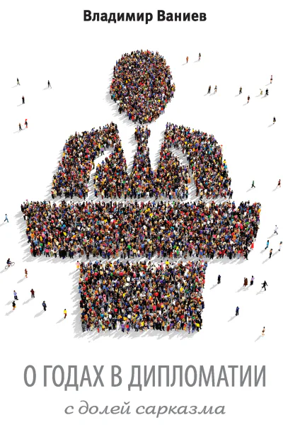 О годах в дипломатии с долей сарказма
