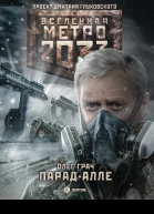 О Грач Метро 2033 Парадалле
