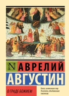 О граде Божием