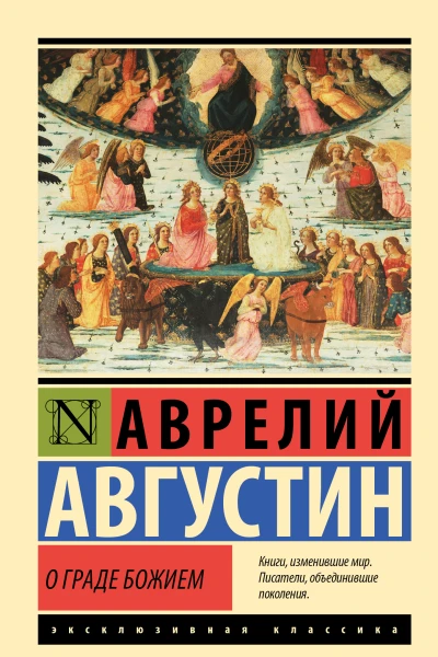 О граде Божием