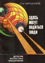О И Чарушников Здесь могут водиться люди