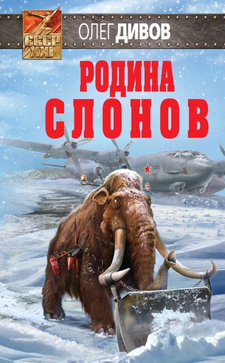О И Дивов Родина слонов