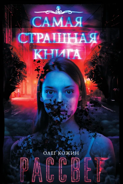 О И Кожин Рассвет