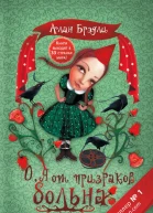 О я от призраков больна