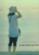 Оясуми насай