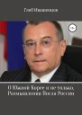 О Южной Корее и не только Размышления Посла России