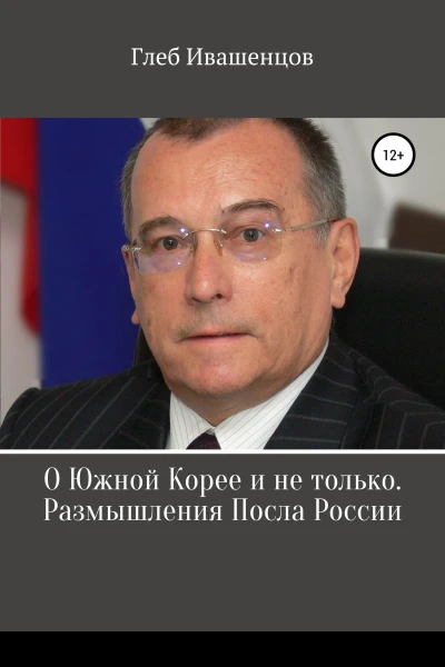 О Южной Корее и не только Размышления Посла России
