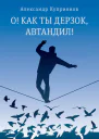 О Как ты дерзок Автандил  две повести  Александр Куприянов