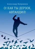 О Как ты дерзок Автандил  две повести  Александр Куприянов