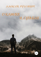 О камнях и судьбах