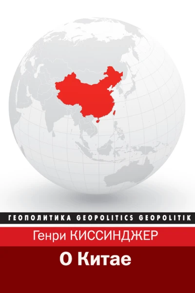 О Китае