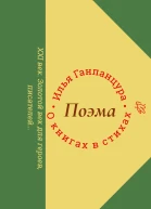 О книгах в стихах