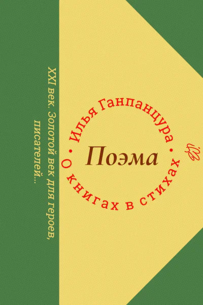 О книгах в стихах