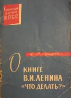 О книге ВИ Ленина Что делать
