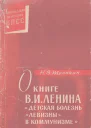О книге ВИ Ленина Детская болезнь левизны в коммунизме