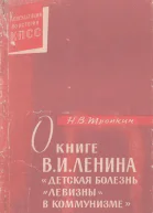 О книге ВИ Ленина Детская болезнь левизны в коммунизме